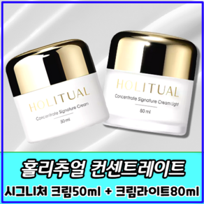 홀리추얼 컨센트레이트 시그니처 크림 라이트 80ml + 크림 50ml 세트 / 토탈 안티에이징 크림 / 방패 크림