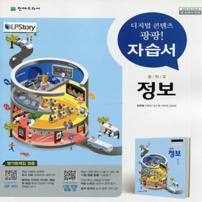 (선물) 2025년 천재교육 중학교 정보 자습서+평가문제집 겸용 중등 (김현철 교과서편) 2~3학년