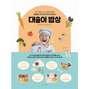 대슬이 밥상:아이 성장과 두뇌 발달에 좋은 대슬맘표 아이주도유아식&식판식