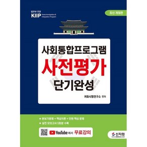 사회통합프로그램 사전평가 단기완성, 신지원