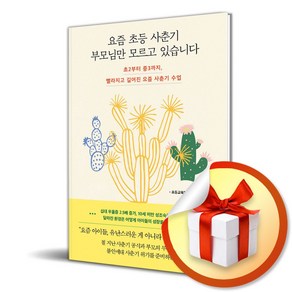 요즘 초등 사춘기 부모님만 모르고 있습니다 (이엔제이 전용 사 은 품 증 정), 길벗, 김선호