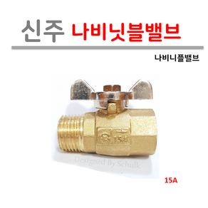 신주 나비닛블밸브 15A ( 암수나사 ), 1개