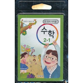 초등학교 교과서 2학년 1학기 수학 2-1 교사용 USB 전자저작물 (2020년용)