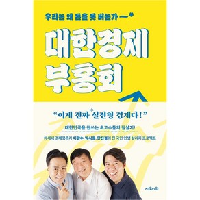 대한경제부흥회 - 우리는 왜 돈을 못버는가