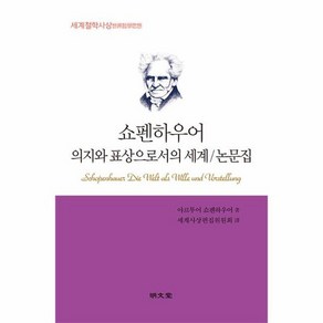 쇼펜하우어 의지와 표상으로서의 세계/논문집