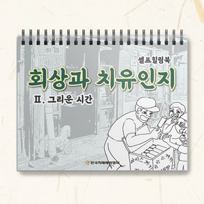 회상과 치유인지 어르신 할머니 색칠공부 컬러링 치매예방 미술 교재