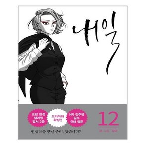 알에이치코리아 내일 12 (마스크제공), 단품