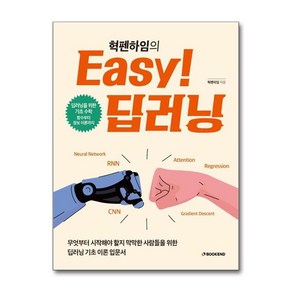 Easy! 딥러닝 / 북엔드)책  스피드배송  안전포장  사은품  (전1권)