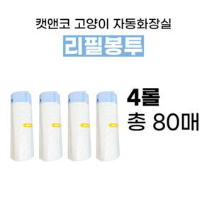 캣앤코 고양이 자동화장실 리필봉투, 4개, 화이트