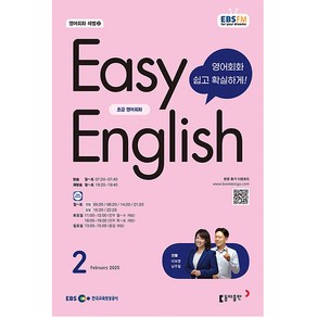 이지 잉글리쉬 Easy English 초급 영어 회화 2025년 2월호