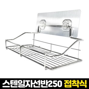 3S리빙 접착식 스텐레스 욕실선반, 1개, E_스텐일자선반250(BW27)