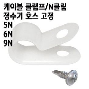 정수기부품 케이블 클램프 N클립 호스고정 나사포함