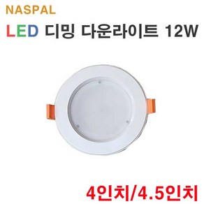 나스필 4인치 4.5인치 겸용 LED 디밍용 매입등 12W 조광기 다운라이트 4인치매입등 4인치다운라이트 4인치매립등 4.5인치매입등 4.5인치다운라이트 매입형 전등 조명 천장, 1개