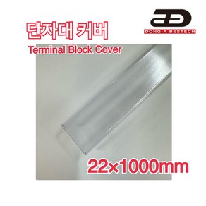 동아베스텍 단자대 커버 22x1000mm 터미널블럭 커버 DTCN-10A, 1개