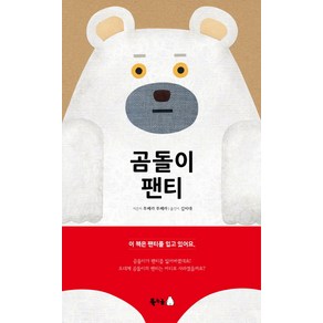 곰돌이 팬티, 북극곰, 북극곰 무지개 그림책