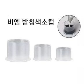 받침색소컵 100개입 홀더없이쓰는 반영구색소컵 잉크컨테이너, 중