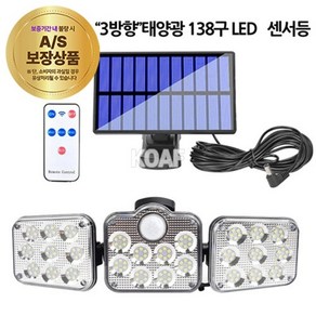 LED 3방향 센서등 야외 조명등 정원등 138구, 킵라이프심플1 본상품선택