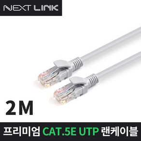 NEXTLINK-U5E2M UTP CAT5E 인터넷 랜선 랜케이블 2M