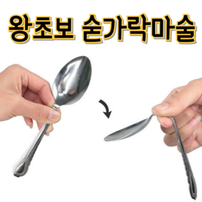 왕초보 숟가락마술 마술도구