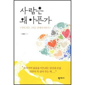 사람은 왜 아픈가:상처 치유 그리고 관계의 이야기