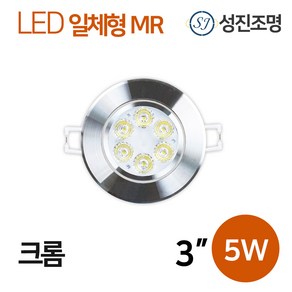 LED MR 다운라이트 매입등 매립등 / 일체형 MR 3인치 5W 크롬, MR_3인치_5W_크롬(전구색), 1개