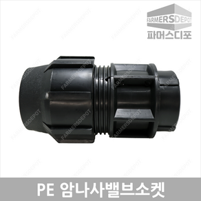 PE 암나사 밸브 소켓 (25mm-50mm) 농수관 및 수도관 배관연결자재, PE암나사밸브소켓 50mm, 1개