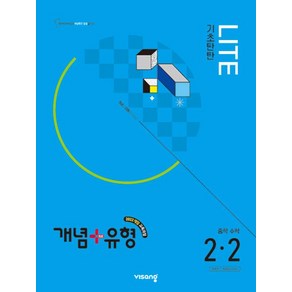 개념 + 유형 기초탄탄 라이트 중등 수학 2-2(2026 대비) - 2022 개정 교육과정, 수학영역, 중등2학년