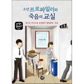 소년 프로파일러와 죽음의 교실:청소년 추리소설 십대들의 힐링캠프 진실, 행복한나무, 박기복