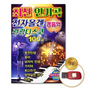 USB_최신인기곡전자올겐관광디스코100곡-경음악/음반/가요/트로트/트롯/인기가요