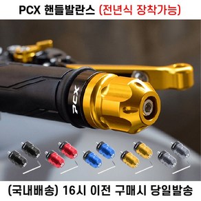 PCX 핸들밸런스 전년식 핸들떨림 진동감소 로고각인 튜닝 핸들캡, 1세트, 레드