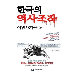 한국의 역사조작 이념사기극 2