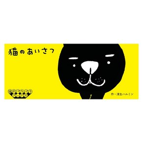 Seigensha At Publishing Inc. (일본어원서) 猫のあいさつ (猫のパラパラブックス)