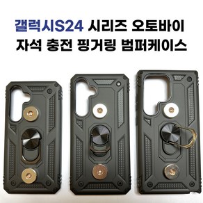 (하나플러스샵) 갤럭시S24 시리즈 오토바이 자석 충전 핑거링 범퍼케이스(S24 S24플러스 S24울트라)