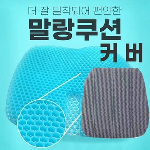 통풍방석 말랑방석 쿨링방석 벌집퍼즐쿨링쿠션 커버 엉덩이쿨방석 시원방석, 말랑방석전용커버