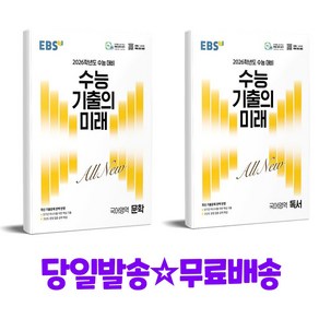 EBS 수능 기출의 미래 문학 + EBS 수능 기출의 미래 독서(2025)(2026 수능 대비), 국어영역, 고등학생