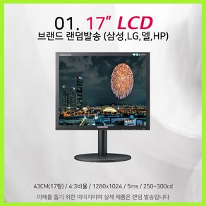 삼성 LG 모니터 17~27인치 LED LCD 가격파괴, 01-17인치 브랜드랜덤