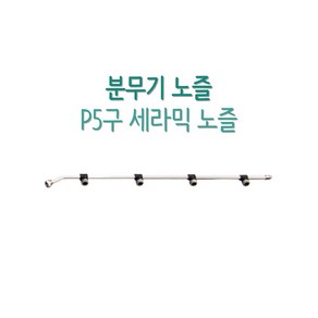 국산분무자재 분무기노즐 P5구 세라믹, 1개