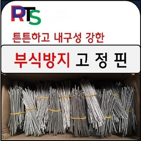 DRTS 부직포고정핀 멀칭핀 고정핀