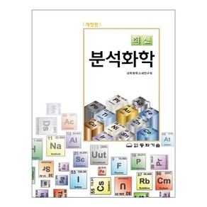 최신분석화학, 동화기술, 대학화학교재연구회