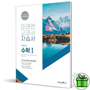 2025 미래엔 고등학교 수학 1 자습서 (황선욱 교과서) 수1, 수학영역, 고등학생