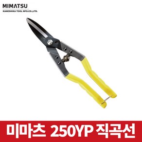 미마츠/함석가위/철판가위/절단공구/다용도/MC-270WP, 1개