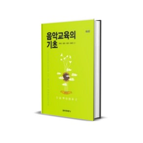 음악교육의 기초제 4판