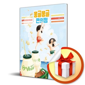 몽글몽글 편의점 (그림책이 참 좋아 111) (이엔제이 전용 사 은 품 증 정)