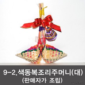 복조리 전통복조리, 9-2 색동복조리+주머니(대)(판매자조립), 9-2 색동복조리+주머니(대)(판매자조립)