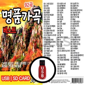 [더올스] 정품 USB / SD 명품가곡 베스트 92곡