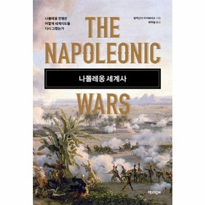 [책과함께]나폴레옹 세계사 : 나폴레옹 전쟁은 어떻게 세계지도를 다시 그렸는가 (양장), 책과함께, 알렉산더 미카베리즈