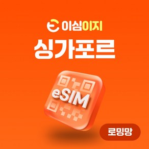 이심이지 싱가포르 eSIM 이심 e심 무료통화 동남아 데이터 무제한