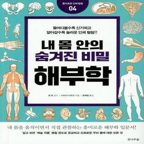 웅진북센 내 몸 안의 숨겨진 비밀 해부학-4 흥미로운인체탐험