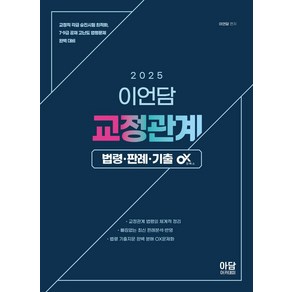 2025 이언담 교정관계 법령 판례 기출 OX