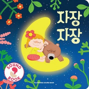 퍼즐샵 바이시클 플레이송스 사운드북 30종모음 빵빵 야옹 농장 춤 음악치료 아동발달 시각 촉각 소리 책육아, 26 사운드북 자장자장, 1개